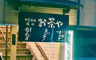 お茶や食堂