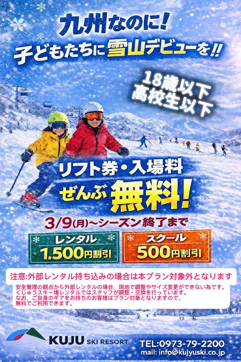 【18歳未満（高校生以下）入場＆リフト券 無料について】