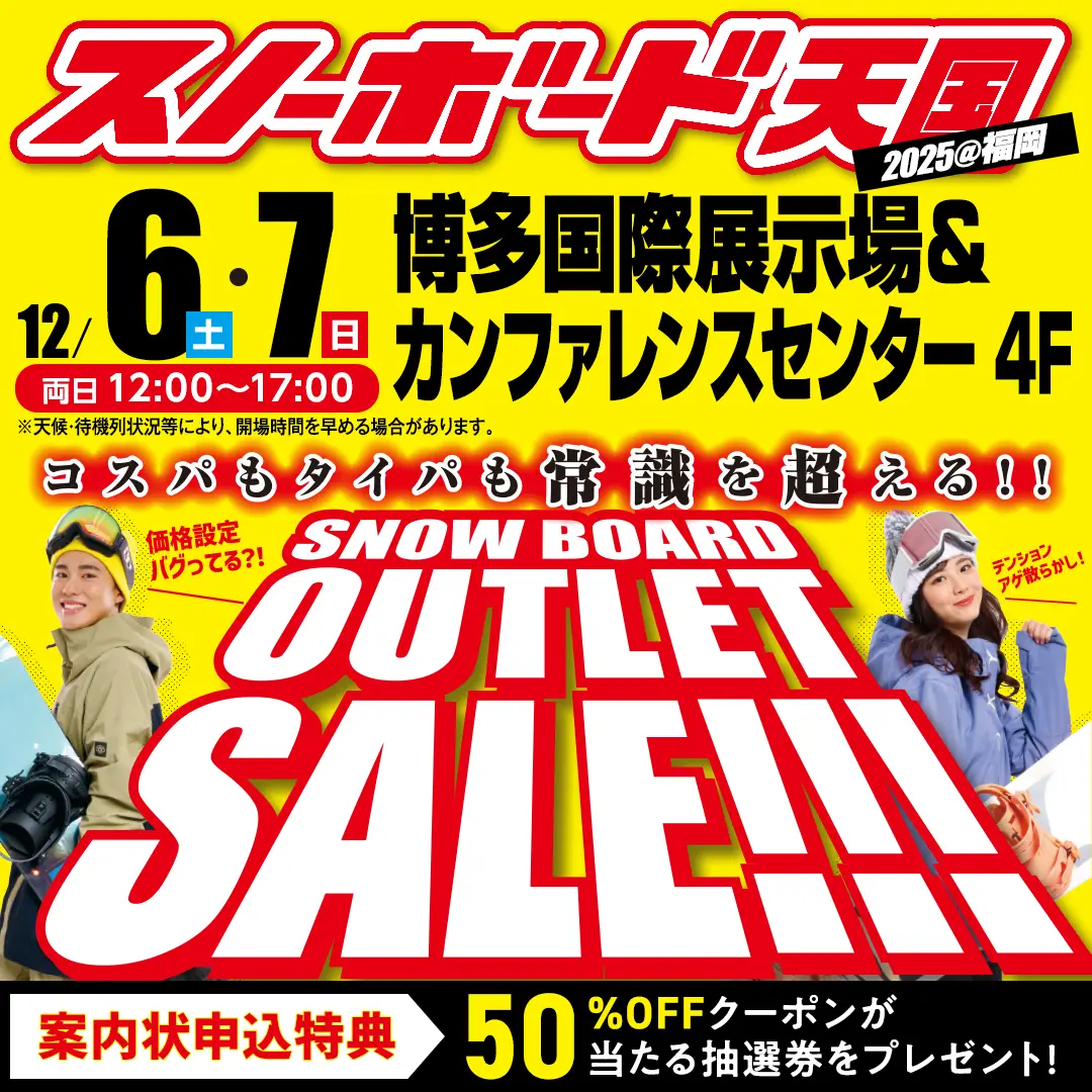 【スノーボード天国 福岡】