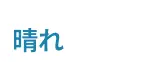 晴れ