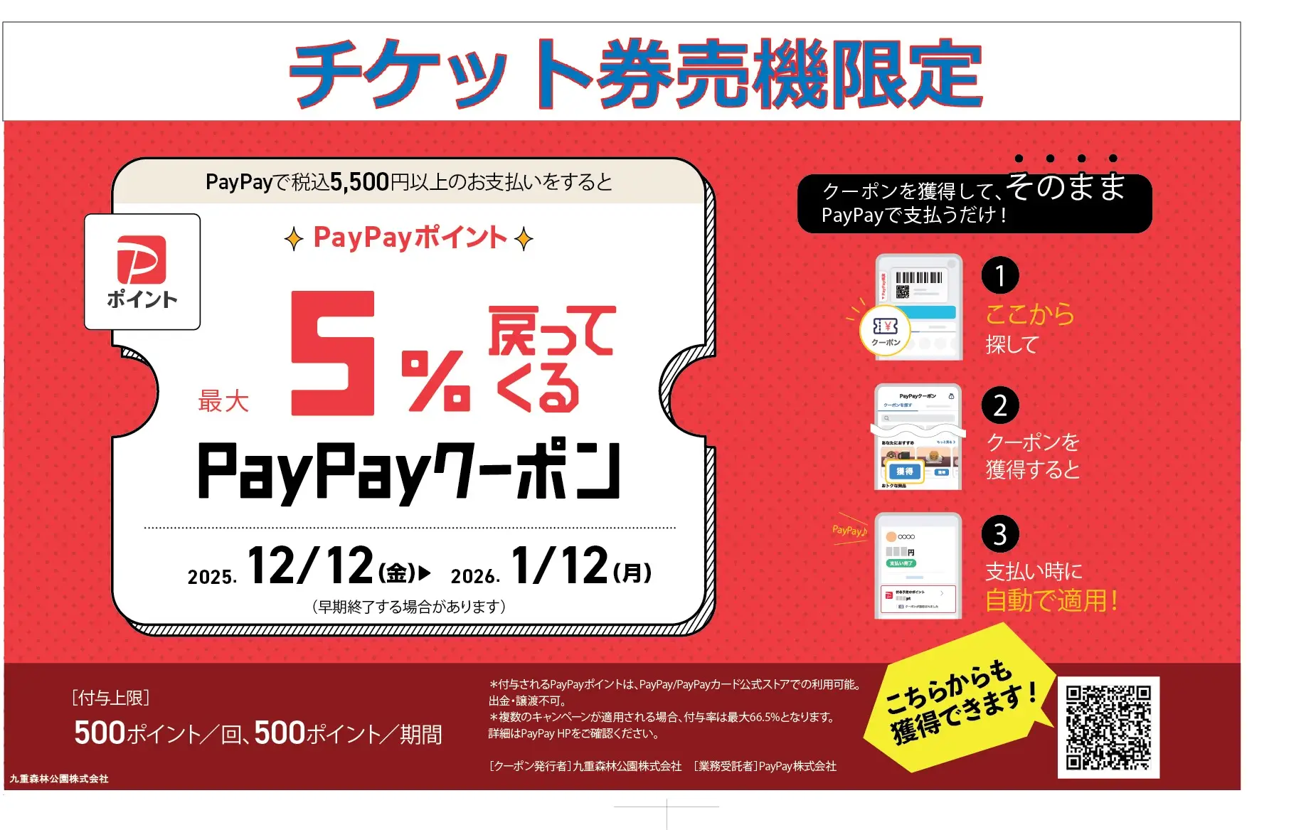 【チケット券売機限定！！】PayPayで最大5％ポイント還元！！