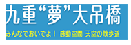 夢吊り橋
